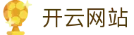 开云网站|开云会员 - (中国)果洛开云网站文化传媒公司欢迎您